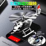 香汇源汽车摆件车内装饰品小车上车载香水座高档用品太阳能旋转香薰 太阳能直升机【银色】配防滑垫