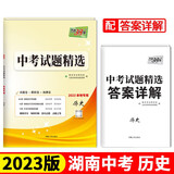 天利38套 2023 历史 湖南中考试题精选 本地专用