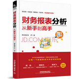 财务报表分析从新手到高手