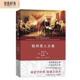 联邦党人文集权威全译本 美国宪法之源三权分立之本经典政治著作