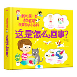 这是怎么回事？/拉鲁斯百变互动小百科