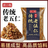 皮小贱 商用红豆沙馅蛋黄酥冰皮月饼馅料低糖白莲蓉五仁馅奶黄糕点馅料 传统老五仁500克
