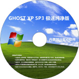 电脑重装Win7系统光盘一键装机w10专业纯净版xpw7安装碟PE启动U盘 纯净版XP十办公软件(慎拍)