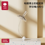 BABY MIND 适配布朗博士奶瓶配件奶嘴鸭嘴直饮重力球手柄圈垫片配贝亲奶嘴 1个学饮嘴吸管重力球（9个月+）送吸管刷/收纳盒