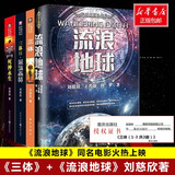 【新华正版】三体全3册正版刘慈欣 中国科幻基石丛书（典藏版 纪念版 漫画版 儿童可读版）流浪地球2制作手记等可选： 三体+流浪地球共4册