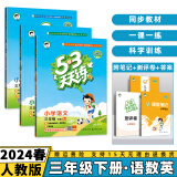 2024秋53天天练三年级上/下小学五三下册/上册三上/下语文数学人教5.3同步训练练习册附测评卷曲一线小儿郎全套5+3科目版本自选 下册3本套装【语文+数学+英语】人教版 3年级