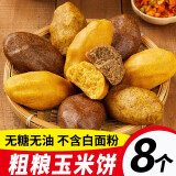 七街八巷杂粮玉米饼子窝窝头无加糖孕妇早餐粗粮糖尿病人主食低脂 【饼子】玉米+荞麦（共2斤8个）