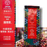 JAVA House 肯尼亚咖啡 Kenya AA 原装 爪哇咖啡375g 中度烘焙 KenyaAA咖啡(粉)375g