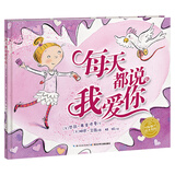 每天都说我爱你 海豚绘本花园平装软皮封面