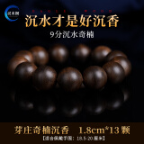 灵木阁天然芽庄奇楠沉香手串108颗檀木棋楠佛珠手链沉香木沉水级男女款 九分沉奇楠沉香18mm13颗