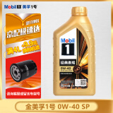 美孚（Mobil）金美孚一号 全合成机油 汽车发动润滑油 汽车保养用油 Mobil/金美孚1号 0W-40 SP 1L