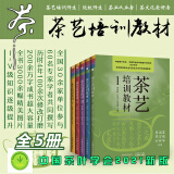 5册茶艺培训教材12345新版茶艺培训教材一二三四五中国茶艺学会周智修江用文阮浩耕茶艺技师培训教材茶艺茶文化基础知识大全