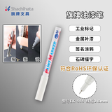 【开学必备】旗牌（Shachihata）Artline 办公学生油漆笔马克笔 记号笔 记录签字笔 大头笔 圆头 0.8mm 白色 EK-444XF