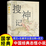 搜神记 国学经典文白对照中国古代灵异志怪小说集中国古典小说