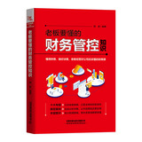 老板要懂的财务管控知识