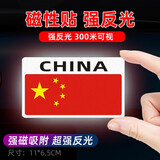 狼盟爱国国旗车贴划痕遮挡磁性磁吸贴反光条汽车贴纸车身车尾个性贴画 【磁吸反光贴】CHINA