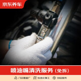 京东养车 汽车养护 仅为施工费 到店服务 清洗喷油嘴（免拆）