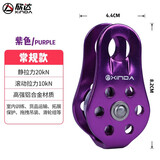 欣达固定式单滑登山滑轮吊装户外攀岩横渡铝合金安全防护救援滑轮组 紫色-无轴承