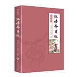 红楼夺目红（精装彩插典藏版） 周汝昌红楼随笔集 周伦玲校正 赠藏书票