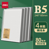 得力b5笔记本本子线圈本螺旋本活页本考研横线初中生加厚网格本日记本方格记事本a4高中记录本错题本 【B5横线/4本装】共320张