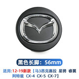 适用马自达3马6阿特兹轮毂盖CX-7昂克赛拉睿翼CX-4星骋CX-5汽车轮胎标中心盖帽车标志装饰盖子 黑色--长脚【56mm】 单个价