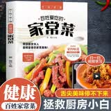 好味吃不够 百姓爱吃的家常菜 含做菜教学视频 彩图讲解 特色健康美食工具书 舌尖上的中国美食书百姓家常菜谱 凑单食谱书 美食大赛