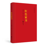 红色经典丛书：红色家书 党员干部指定学习书籍 收录革命烈士百余封家书书信