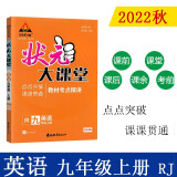 22秋状元大课堂 英语九年级上册 人教版初中9年级 同步教材知识点讲解视频讲解