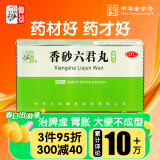 仲景 香砂六君丸药(浓缩丸)300丸益气健脾和胃消化不良脾虚气滞脘腹胀满 大便溏泄