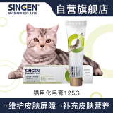 Singen信元发育宝 通用型猫用化毛营养膏125g英短波斯猫宠物成年幼年长毛换毛期去除毛球肉泥零食