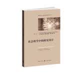 社会科学中的研究设计
