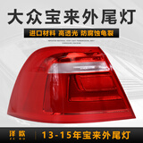 泽欧适用于大众宝来后尾灯后大灯刹车倒车灯转向灯罩外壳总成防追尾灯 13-15款宝来左外尾灯【精品保二年】