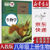 【新华书店正版】旧版现货初中部编版人教版8八年级上册生物学课本教科书人教版八8上生物教材初二上册生物书人民教育出版社
