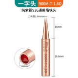 鹿仙子936纯紫铜电烙铁头 内热式恒温洛铁头尖嘴马蹄刀头焊台通用型 扁嘴1.6D
