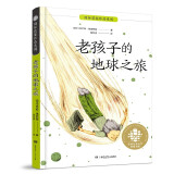 全球儿童文学典藏书系·国际获奖作品系列：老孩子的地球之旅 改编自瑞士大受欢迎的儿童广播剧