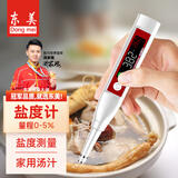 东美（Dongmei）盐度计电子数显厨房食品餐饮专用汤汁卤水含盐度咸度测试测量仪表 SSM500A彩屏【0~5%家用汤汁】