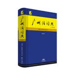 广州话词典（第2版）广州话词汇方言学习工具书