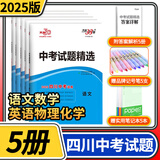 【四川专版】2025天利38套中考试题精选中考试题分类初三九年级总复习辅导书真卷研究压轴题总复习资料2024真题试卷 【中考试题精选】语文数学英语化学物理5册