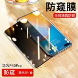 鲸形【2片装】适用华为P40Pro钢化膜防窥膜P40Pro秒贴膜曲屏全覆盖高清防指纹防爆手机保护贴膜 华为P40Pro【钻石曲面膜】防窥版-2片装