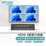 迈拓维矩（MT-viki） hdmi分割器画面分屏器四进一出四八画面合成器视频电脑游戏搬砖键盘鼠标共享器 1080P HDMI分割器4进1出 SW041-B