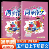 黄冈小状元同步作文五年级上册下册小学生语文优秀作文写作训练技巧教材辅导书籍人教版课本精选素材 【五年级上+五年级下】共2本  同步作文
