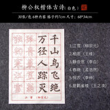 赋比兴笔画描红练字练习毛笔楷书初学欧体临摹字帖成人毛笔字练习纸入门小学生练字帖宣纸软 柳公权楷体古诗描红（白色） 笔划描红纸