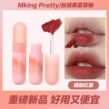 MKING PRETTY尤雾弹唇釉不沾杯口红唇部唇釉易上色唇彩唇蜜橘棕红茶04