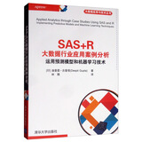 SAS+R大数据行业应用案例分析：运用预测模型和机器学习技术/大数据应用与技术丛书