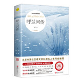 呼兰河传 萧红著 正版原著原版书籍五年级初中生青少年版四六年级中小学生阅读