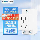 正泰（CHNT）导轨插座 五孔10A模块化插座 AC30 -10530 五孔10A 配电箱多媒体箱工地插座