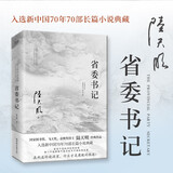 省委书记（2023全新修订无删节版）国家图书奖、飞天奖、金鹰奖得主陆天明经典作品 小说