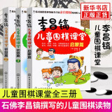 李昌镐 儿童围棋课堂 围棋入门教材启蒙篇初级篇12幼儿围棋教材教程初学儿童启蒙少儿速成书籍