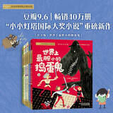 小小灯塔国际大奖小说【注音版】世界上最胆小的捣蛋鬼（全6册）