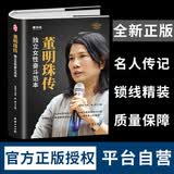 董明珠传 铁娘子 30年打造全球空调霸主中国制造标杆 实业报国工匠精神经营哲学 质量为王自主创新实战心法格力电器、格力女王、铁娘子、中国制造、工匠精神、质量为王、自主创新、实业报国、空调霸主、渠道革命